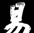 Chinese character for 